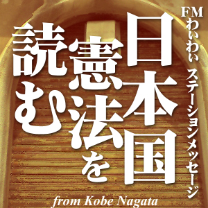 ＦＭわぃわぃステーションメッセージ～日本国憲法を読む